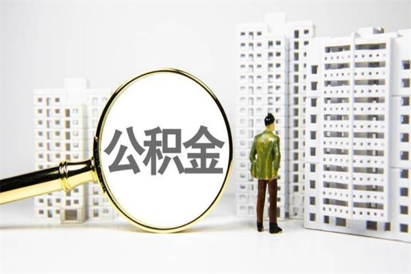 赵县北京国管公积金代提（北京住房公积金代提）